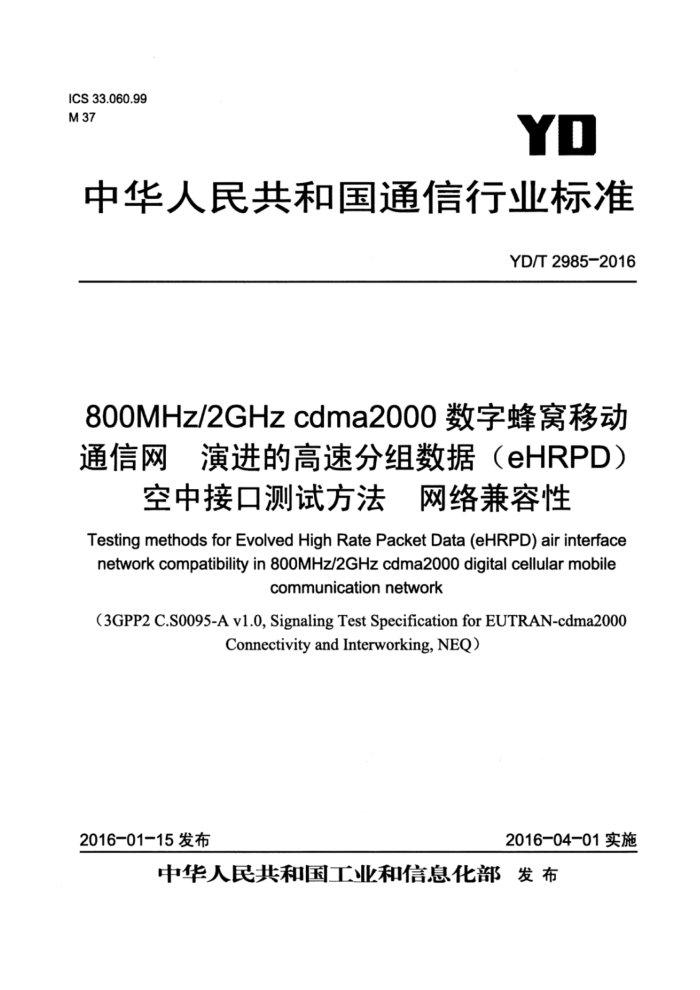 YD/T 2985-2016 800MHz/2GHz cdma2000ַƶͨ ݽĸٷݣeHRPDнӿڲԷ 