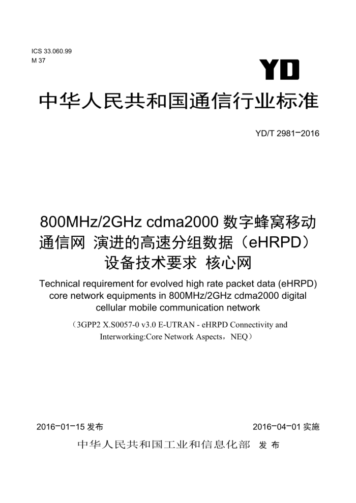 YD/T 2981-2016 800MHz/2GHz cdma2000ַƶͨ ݽĸٷݣeHRPD豸Ҫ 