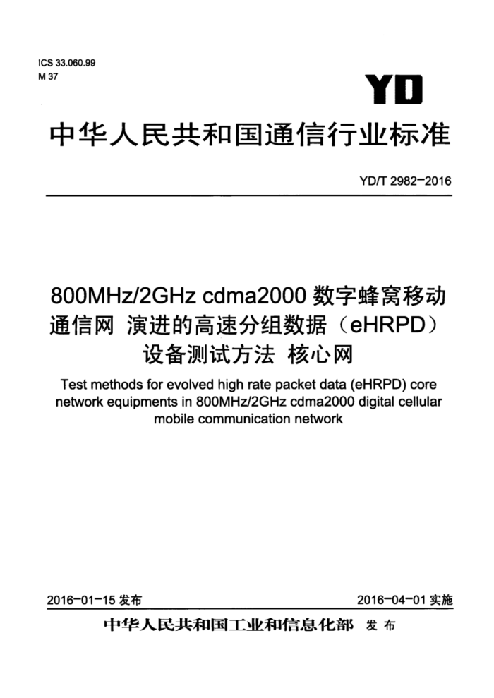 YD/T 2982-2016 800MHz/2GHz cdma2000ַƶͨ ݽĸٷݣeHRPD豸Է 