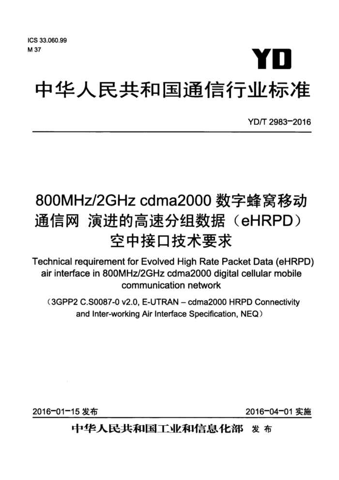 YD/T 2983-2016 800MHz/2GHz cdma2000ַƶͨ ݽĸٷݣeHRPDнӿڼҪ