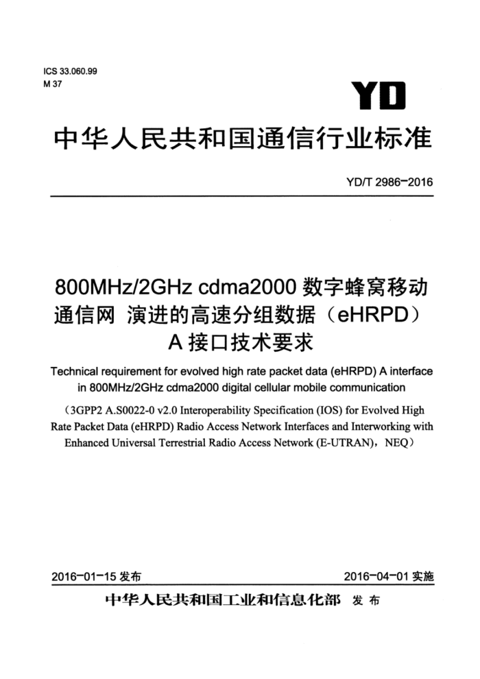 YD/T 2986-2016 800MHz/2GHz cdma2000ַƶͨ ݽĸٷݣeHRPDAӿڼҪ