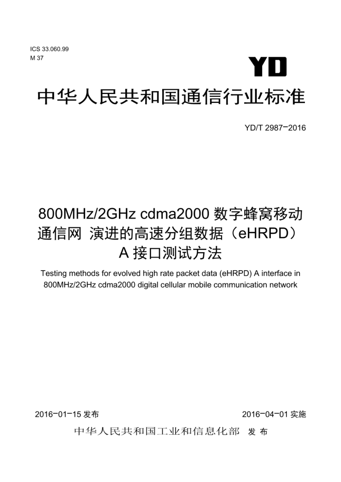 YD/T 2987-2016 800MHz/2GHz cdma2000ַƶͨ ݽĸٷݣeHRPDAӿڲԷ