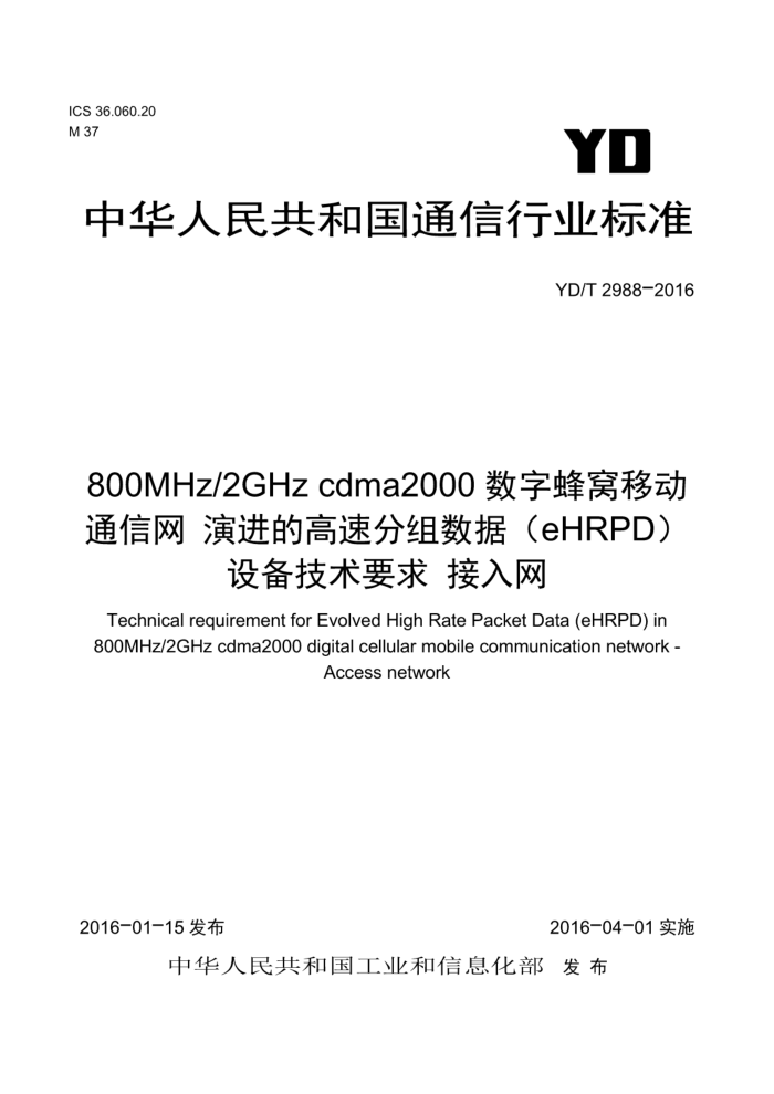 YD/T 2988-2016 800MHz/2GHz cdma2000ַƶͨ ݽĸٷݣeHRPD豸Ҫ 