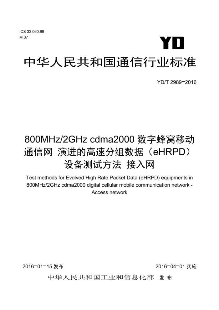 YD/T 2989-2016 800MHz/2GHz cdma2000ַƶͨ ݽĸٷݣeHRPD豸Է 