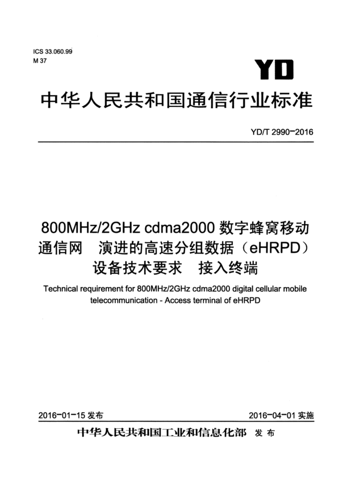 YD/T 2990-2016 800MHz/2GHz cdma2000ַƶͨ ݽĸٷݣeHRPD豸Ҫ ն