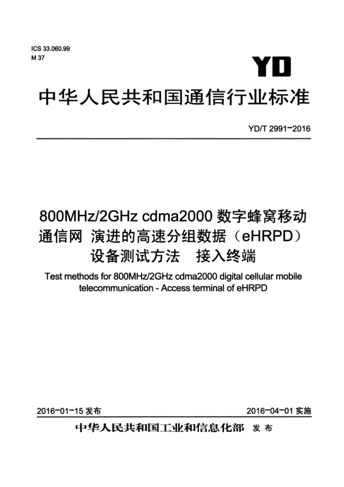 YD/T 2991-2016 800MHz/2GHz cdma2000ַƶͨ ݽĸٷݣeHRPD豸Է ն