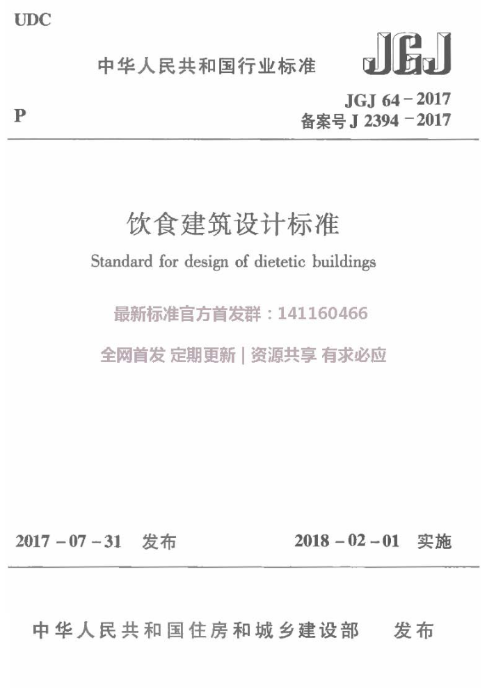 JGJ 64-2017 饮食建筑设计标准