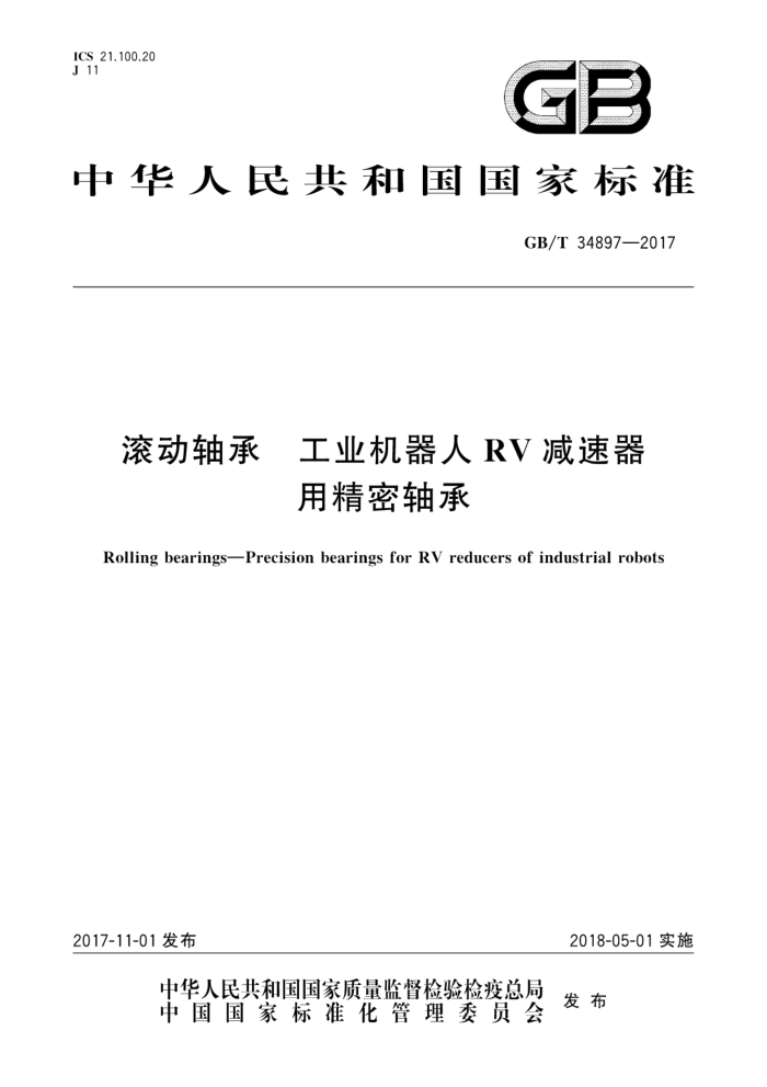 GB/T 34897-2017 滚动轴承 工业机器人RV减速器用精密轴承