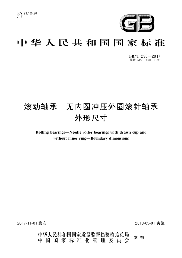 GB/T 290-2017 滚动轴承 无内圈冲压外圈滚针轴承 外形尺寸