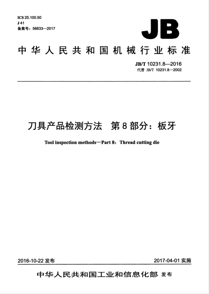 JB/T 10231.8-2016 刀具产品检测方法 第8部分:板牙