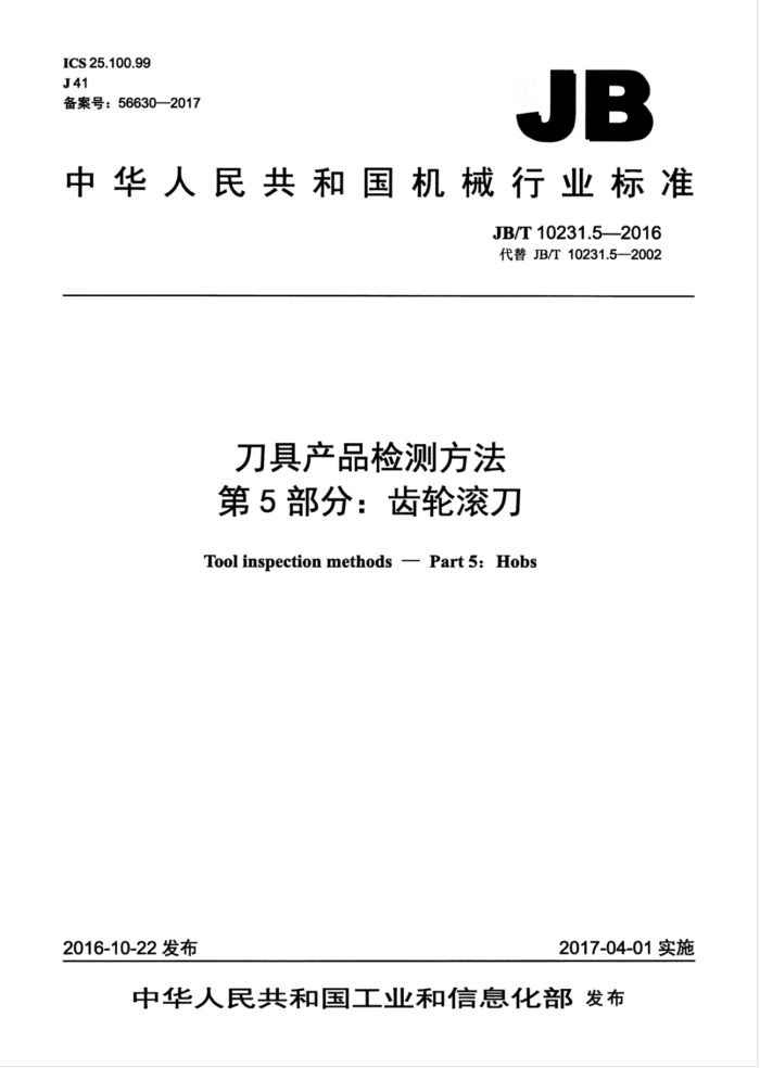 JB/T 10231.5-2016 刀具产品检测方法 第5部分:齿轮滚刀