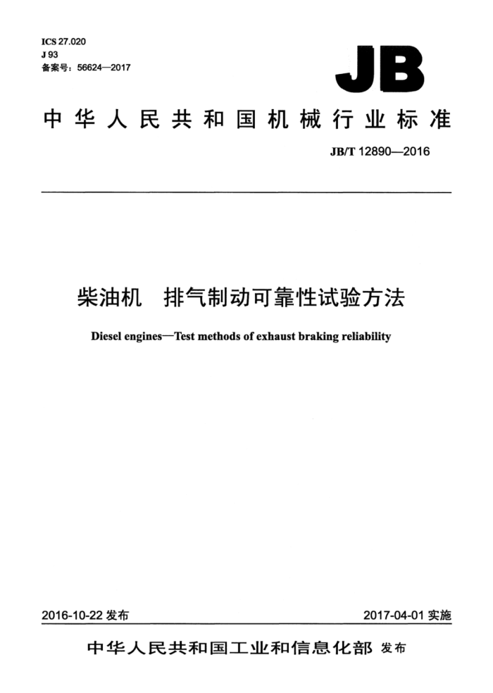 JB/T 12890-2016 柴油机 排气制动可靠性试验方法