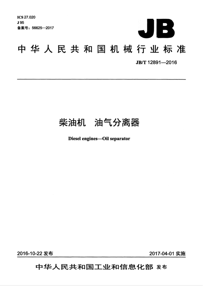 JB/T 12891-2016 柴油机 油气分离器