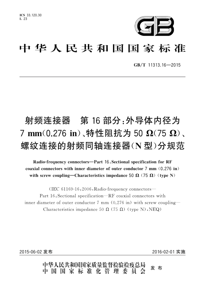 GB/T 11313.16-2015 Ƶ 16֣⵼ھΪ7mm(0.276in)迹Ϊ50(75)ӵƵͬ(N)ֹ淶