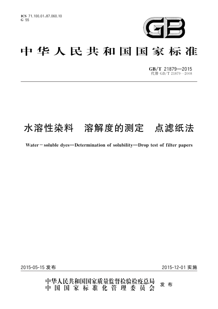 GB/T 21879-2015 水溶性染料 溶解度的测定 点滤纸法