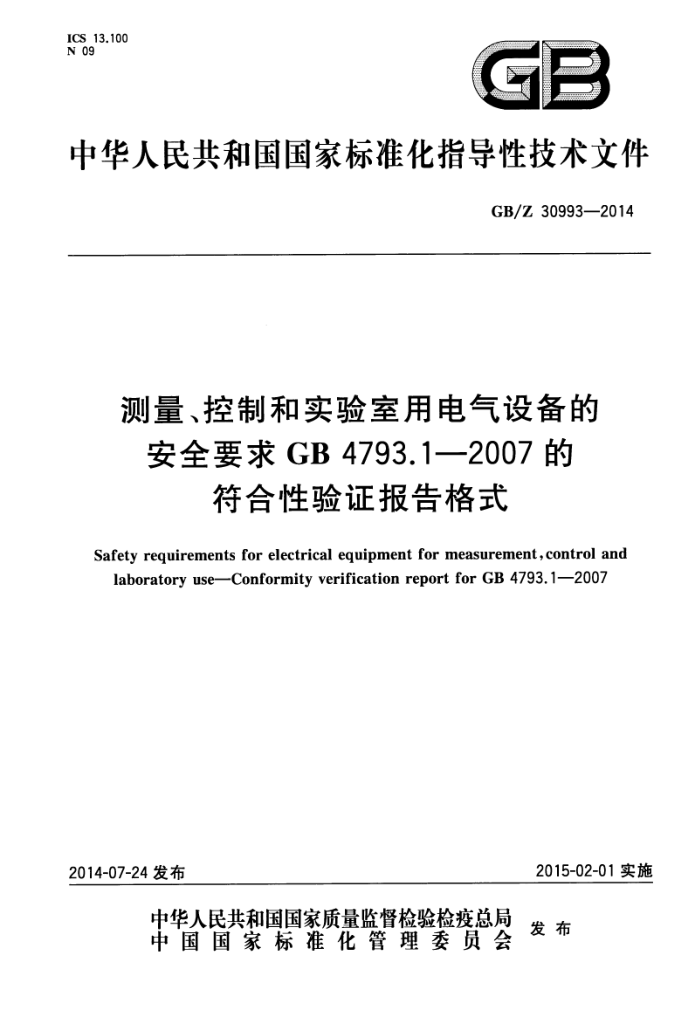 GB/Z 30993-2014 测量、控制和实验室用电气设备的安全要求 GB 4793.1-2007的符合性验证报告格式