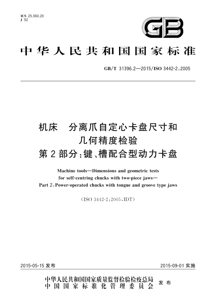 GB/T 31396.2-2015 机床分离爪自定心卡盘尺寸和几何精度检验 第2部分:键、槽配合型动力卡盘