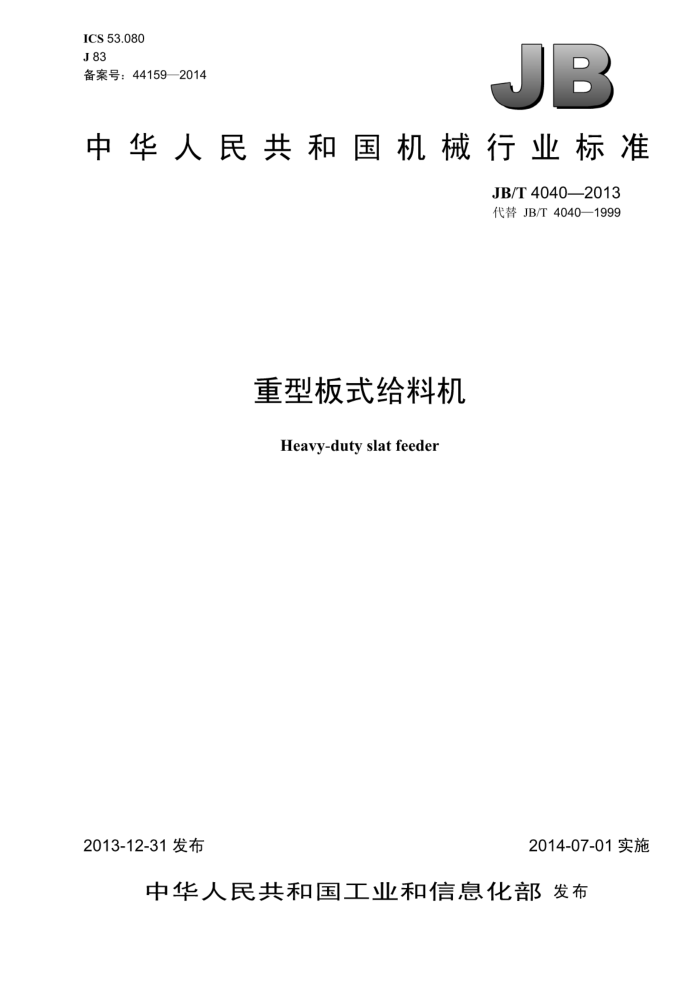 JB/T 4040-2013 重型板式给料机