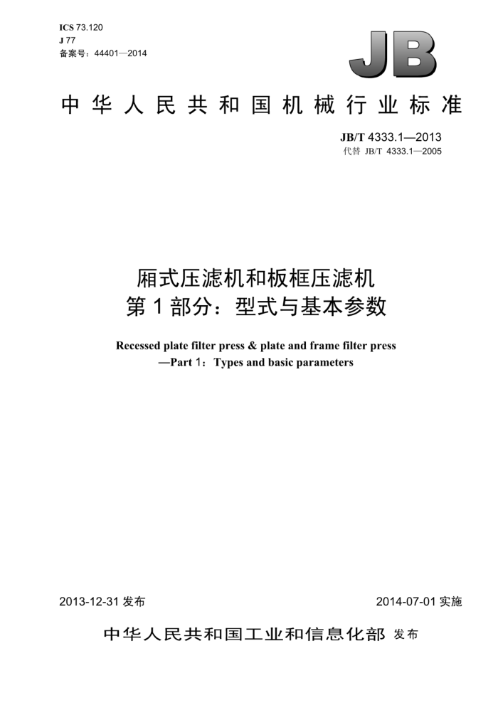 JB/T 4333.1-2013 厢式压滤机和板框压滤机 第1部分:型式与基本参数