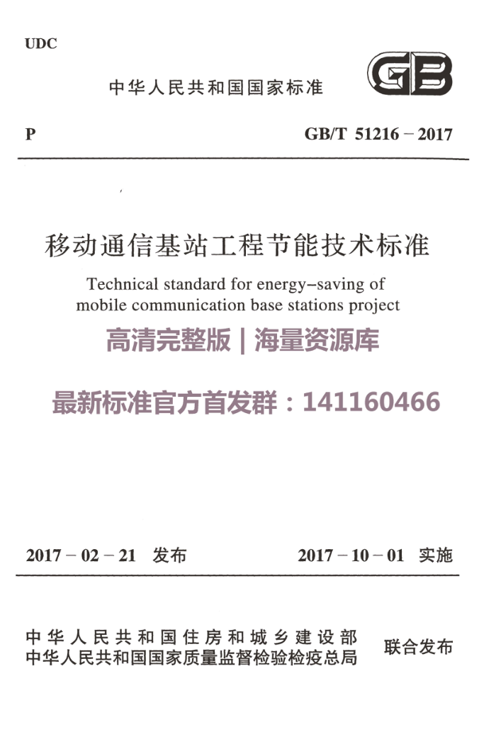 GB/T 51216-2017 移动通信基站工程节能技术标准