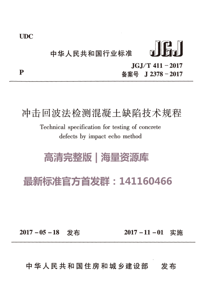 JGJ/T 411-2017 冲击回波法检测混凝土缺陷技术规程