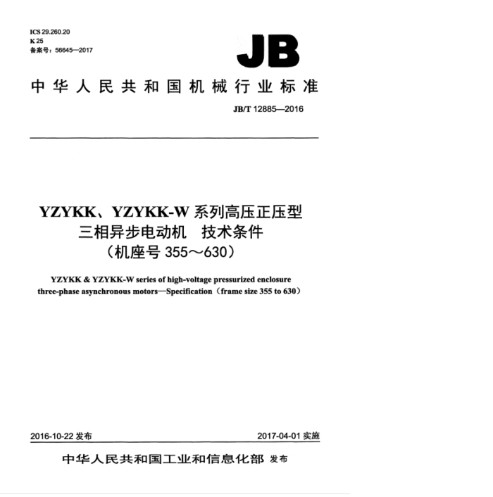 JB/T 12885-2016 YZYKK、YZYKK-W系列高压正压型三相异步电动机 技术条件(机座号355~630)