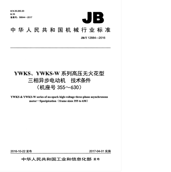 JB/T 12884-2016 YWKS、YWKS-W系列高压无火花型三相异步电动机 技术条件(机座号355~630)