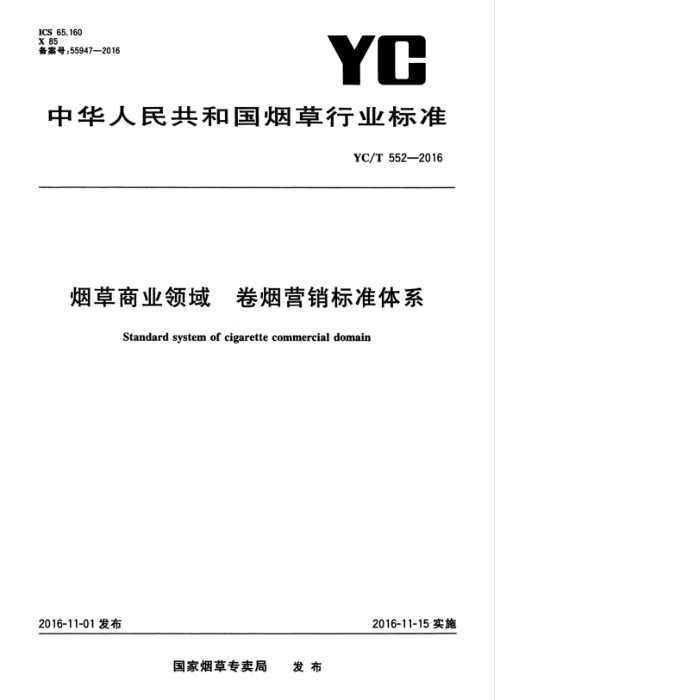 YC/T 552-2016 ̲ҵ Ӫ׼ϵ