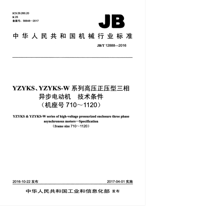 JB/T 12888-2016 YZYKSYZYKS-Wϵиѹѹ첽綯 7101120