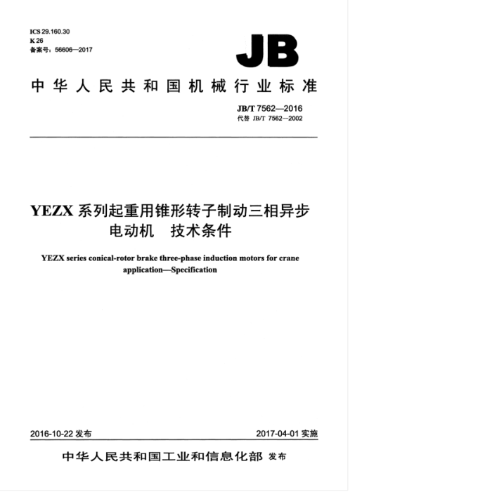 JB/T 7562-2016 YEZX系列起重用锥形转子制动三相异步电动机 技术条件