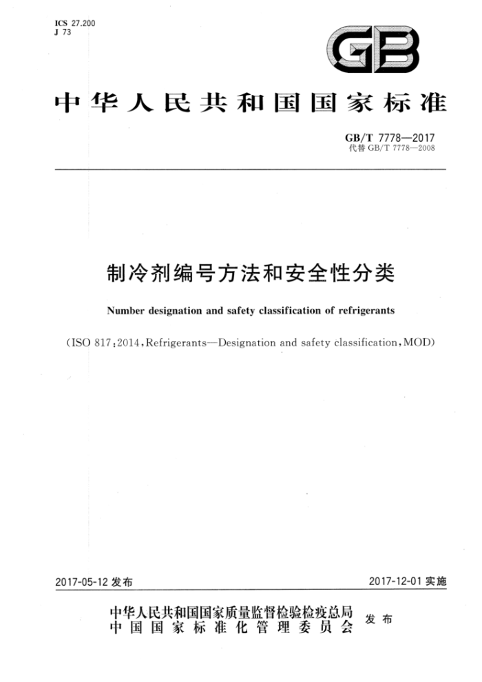 GB/T 7778-2017 制冷剂编号方法和安全性分类