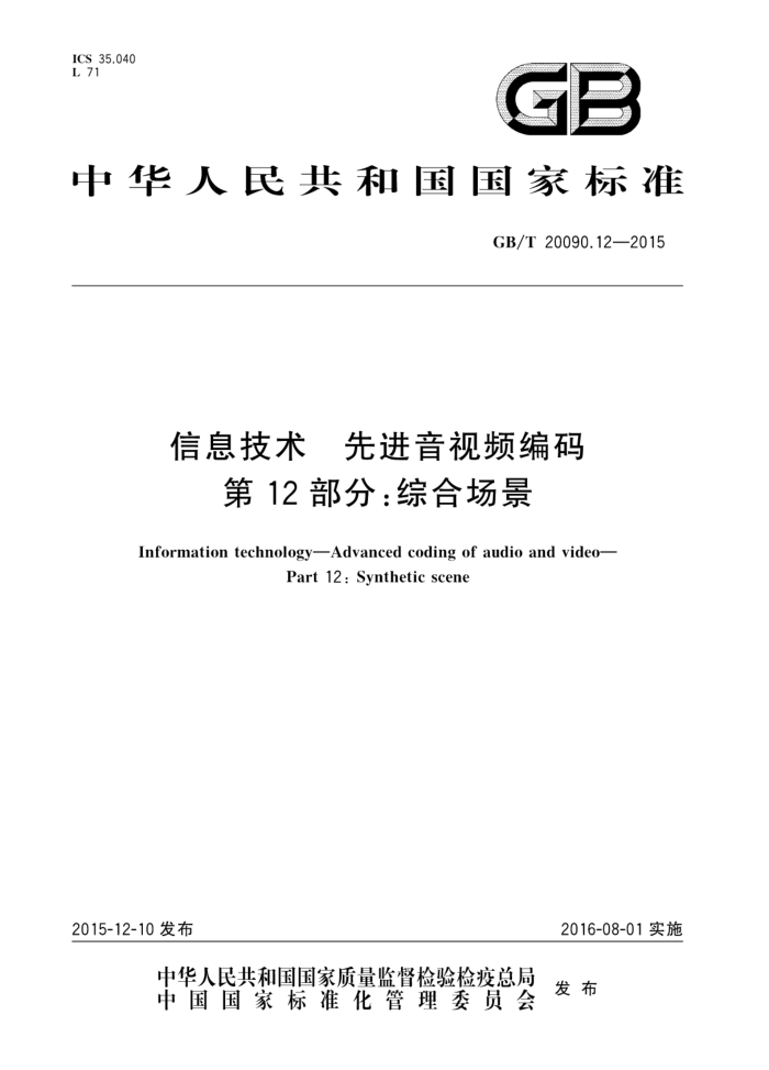 GB/T 20090.12-2015 ϢȽƵ 12֣ۺϳ