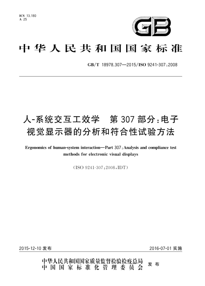 GB/T 18978.307-2015 -ϵͳЧѧ 307֣Ӿʾķͷ鷽