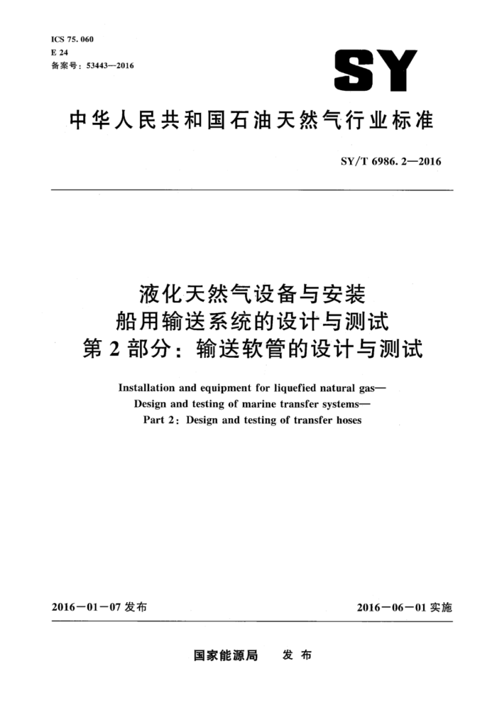 SY/T 6986.2-2016 ҺȻ豸밲װ ϵͳ 2֣ܵ