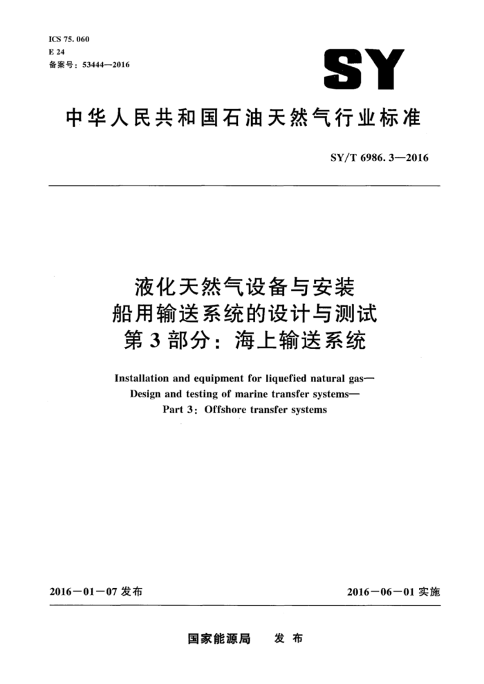 SY/T 6986.3-2016 液化天然气设备与安装 船用输送系统的设计与测试 第3部分:海上输送系统