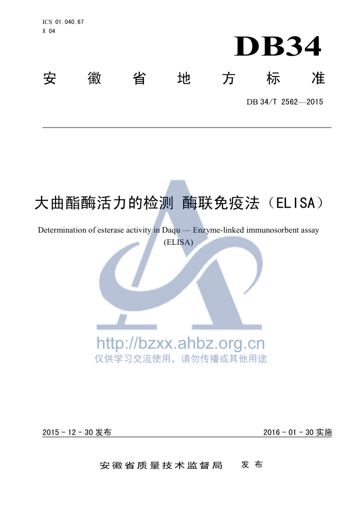 DB34/T 2562-2015 øļ ø߷ELISA