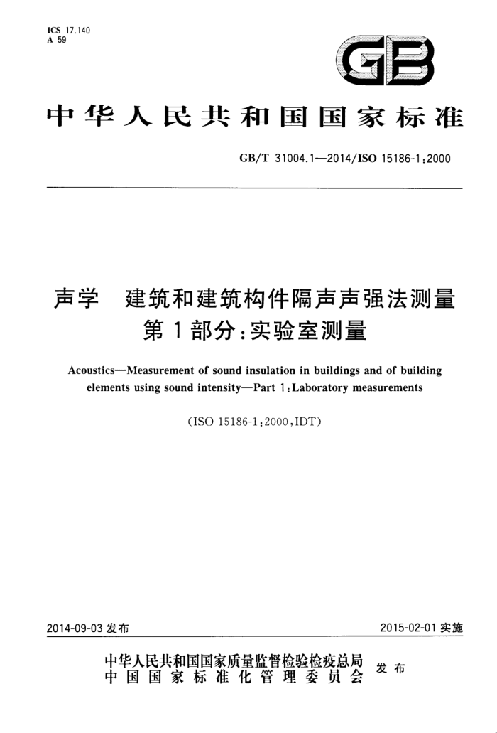 GB/T 31004.1-2014 声学 建筑和建筑构件隔声声强法测量 第1部分:实验室测量