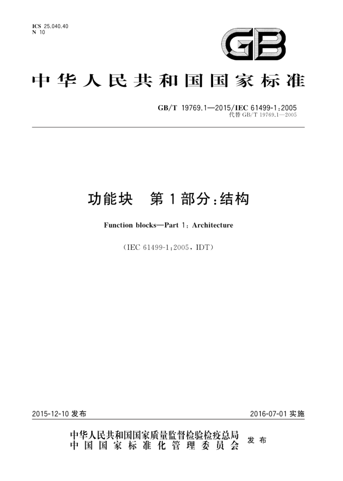 GB/T 19769.1-2015 功能块 第1部分:结构