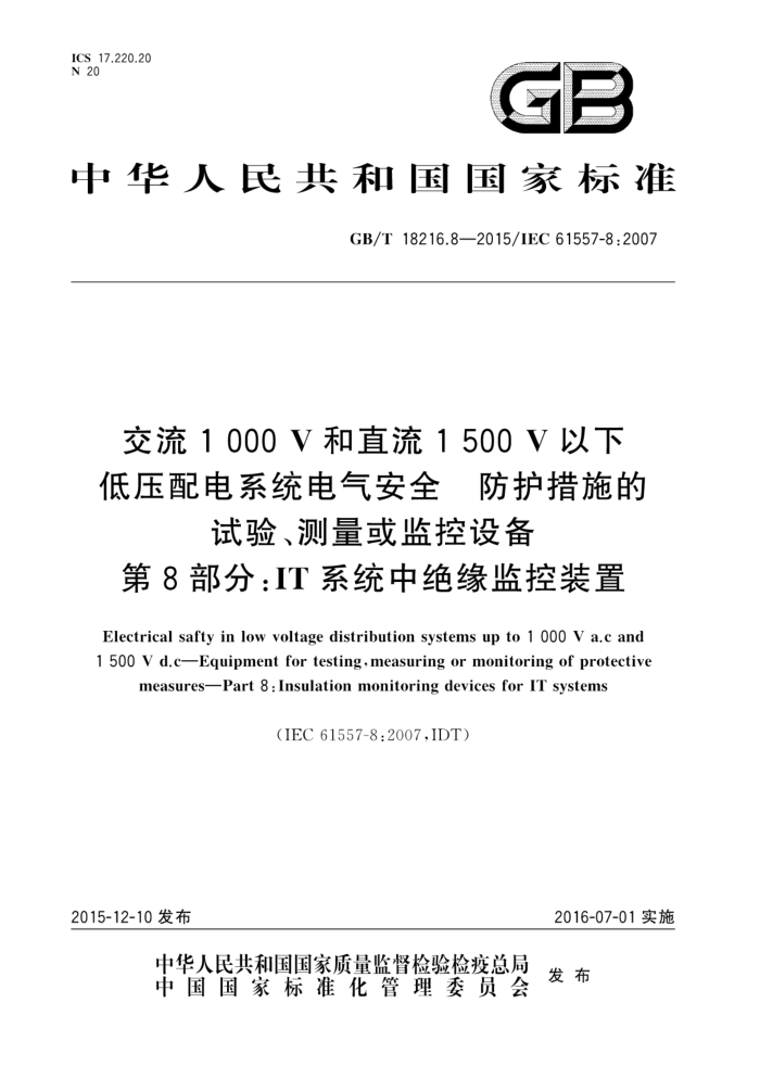 GB/T 18216.8-2015 1000Vֱ1500Vµѹϵͳȫ ʩ顢豸 8ݣITϵͳоԵװ