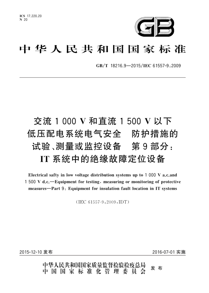 GB/T 18216.9-2015 1000Vֱ1500Vµѹϵͳȫ ʩ顢豸 9֣ITϵͳеľԵ϶λ豸