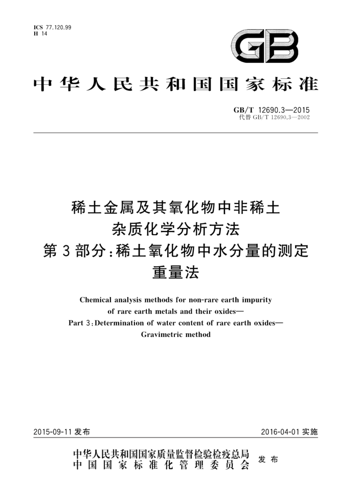 GB/T 12690.3-2015 ϡзϡʻѧ 3֣ϡˮĲⶨ 