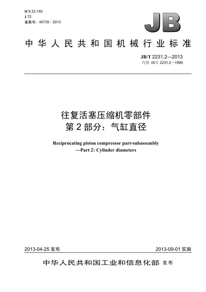 JB/T 2231.2-2013 往复活塞压缩机零部件 第2部分:气缸直径