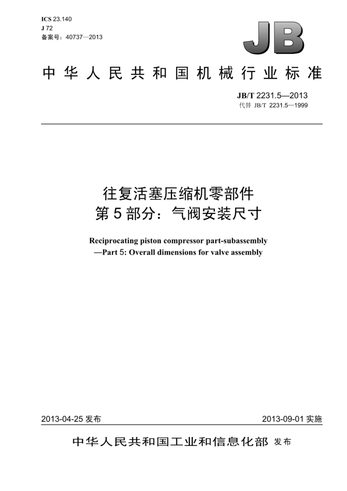 JB/T 2231.5-2013 往复活塞压缩机零部件 第5部分:气阀安装尺寸
