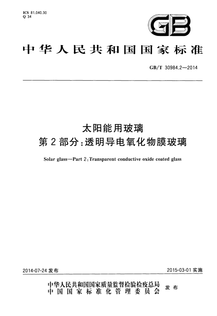 GB/T 30984.2-2014 太阳能用玻璃 第2部分:透明导电氧化物膜玻璃