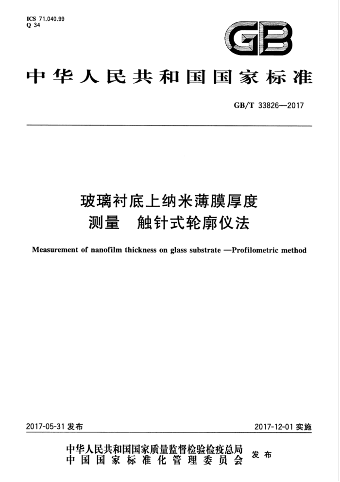 GB/T 33826-2017 玻璃衬底上纳米薄膜厚度测量 触针式轮廓仪法