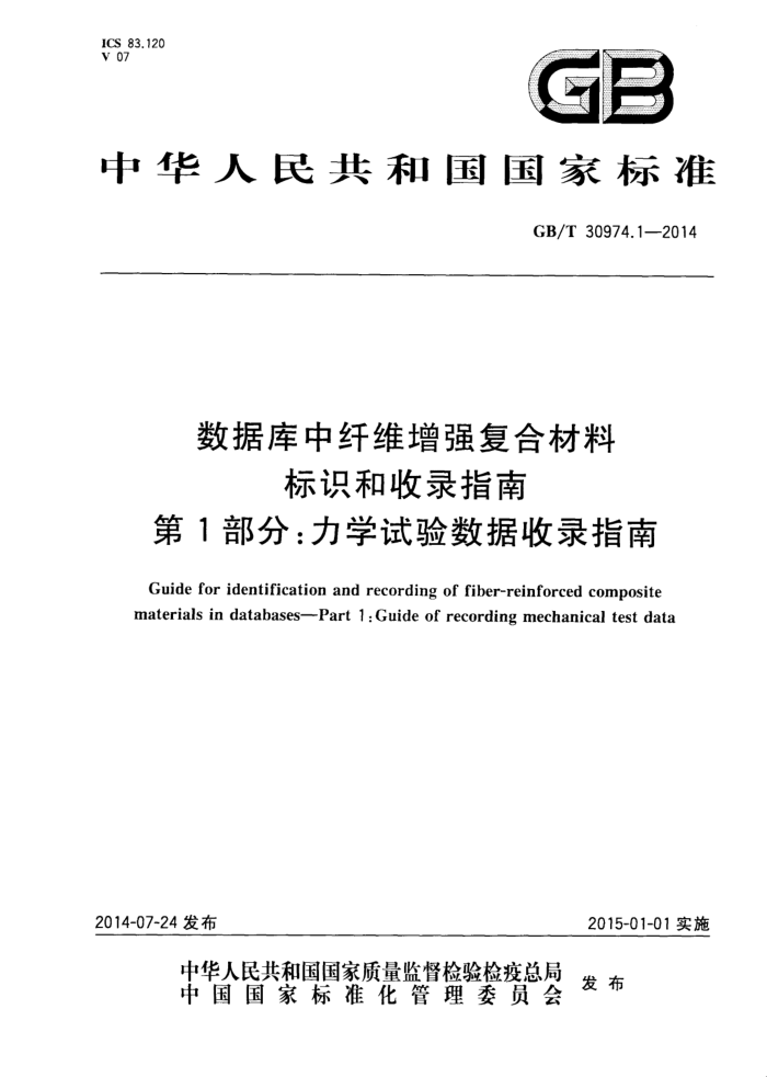 GB/T 30974.1-2014 数据库中纤维增强复合材料标识和收录指南 第1部分:力学试验数据收录指南
