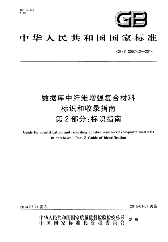 GB/T 30974.2-2014 数据库中纤维增强复合材料标识和收录指南 第2部分:标识指南