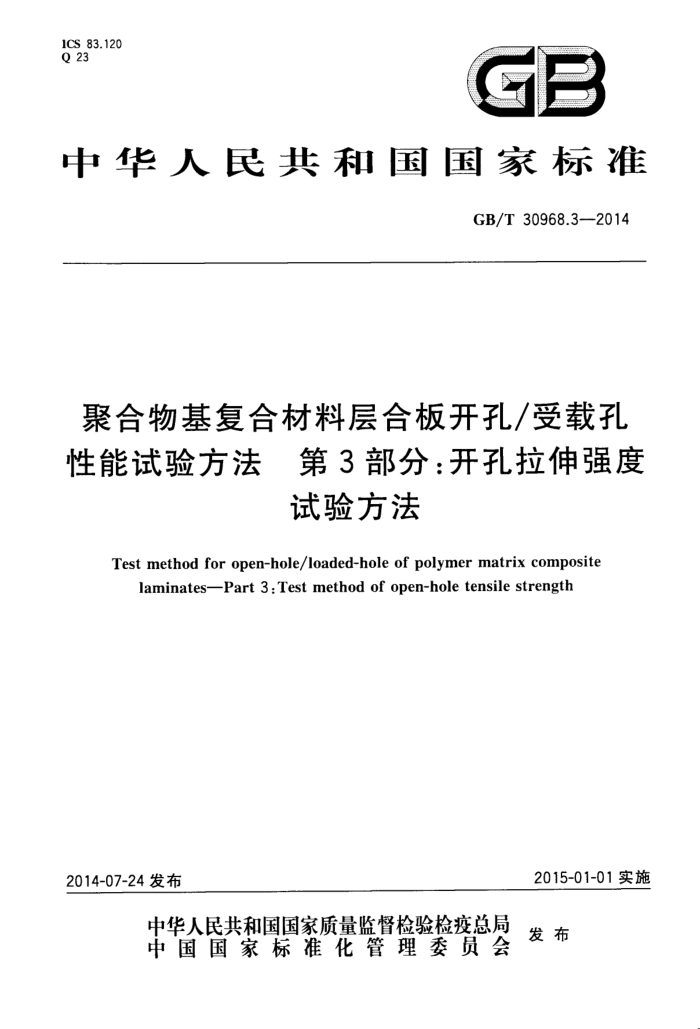 GB/T 30968.3-2014 聚合物基复合材料层合板开孔受载孔性能试验方法 第3部分:开孔拉伸强度试验方法
