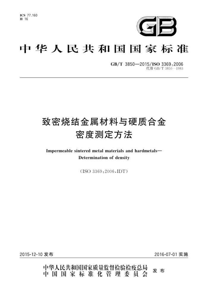 GB/T 3850-2015 致密烧结金属材料与硬质合金密度测定方法