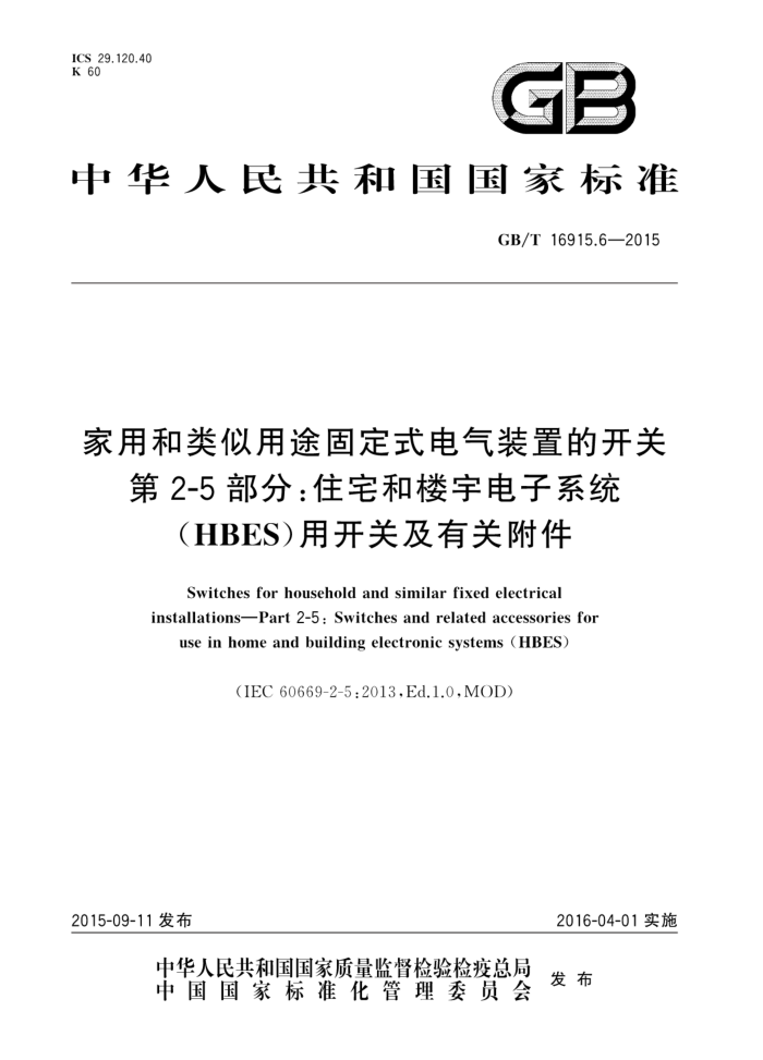 GB/T 16915.6-2015 ú;̶ʽװõĿ 2-5֣סլ¥ϵͳ(HBES)ÿؼйظ